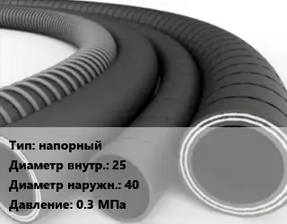 Рукав напорный d=25 D=40 0.3 МПа
